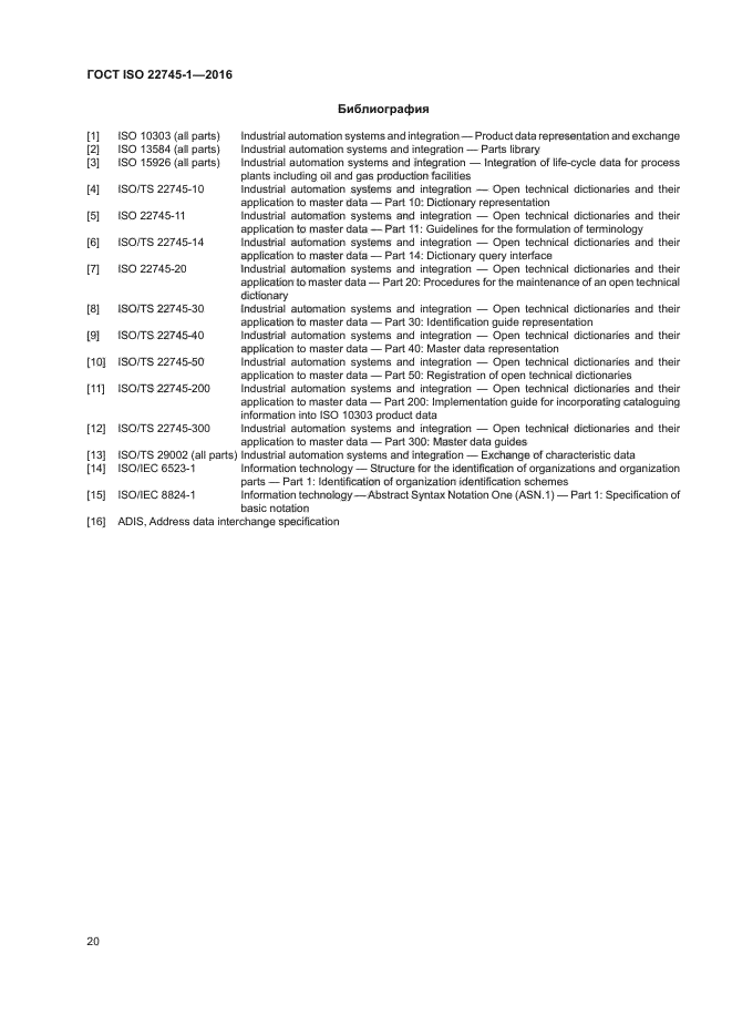 ГОСТ ISO 22745-1-2016