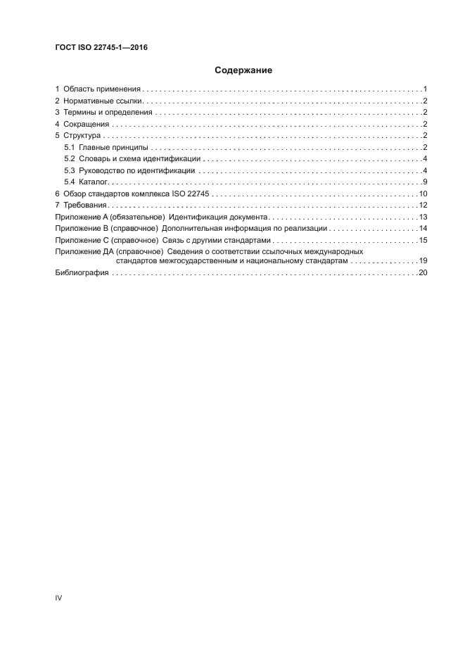 ГОСТ ISO 22745-1-2016