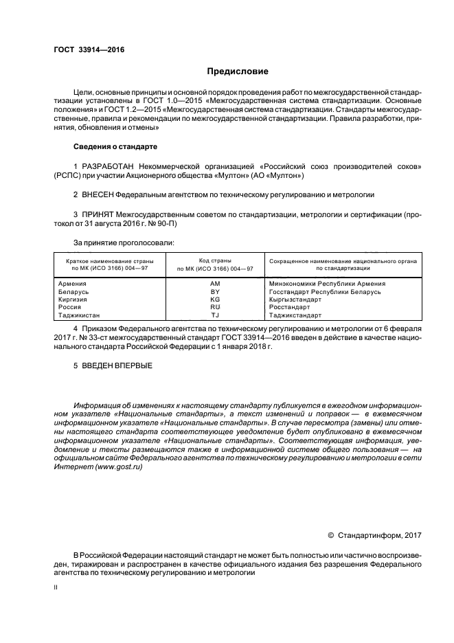 ГОСТ 33914-2016