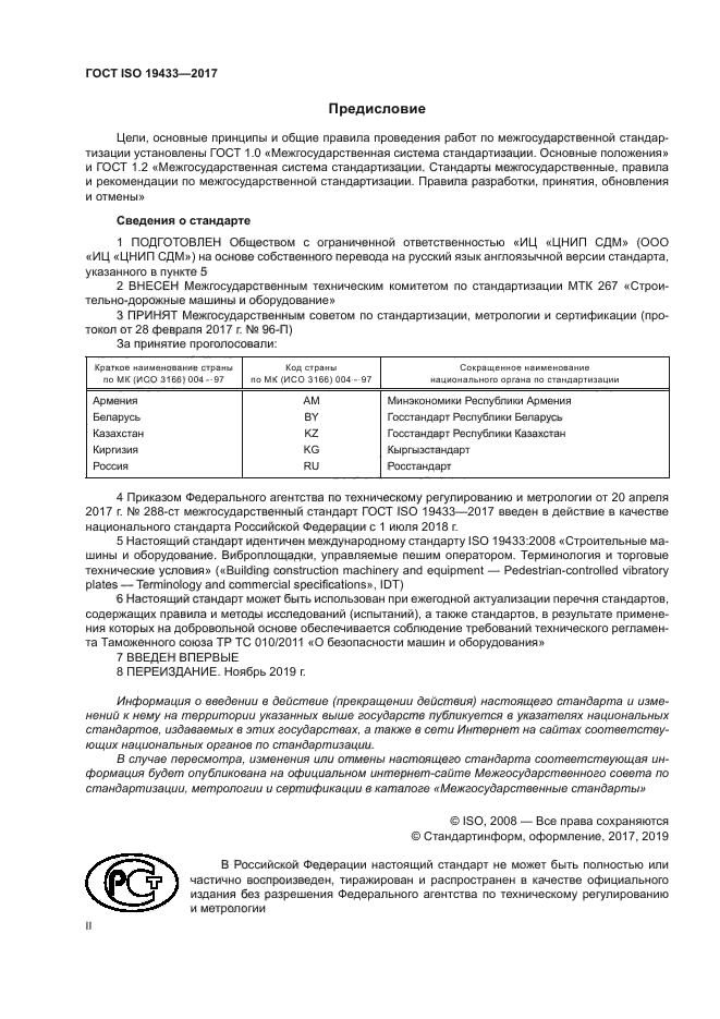 ГОСТ ISO 19433-2017