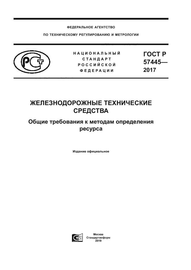 ГОСТ Р 57445-2017