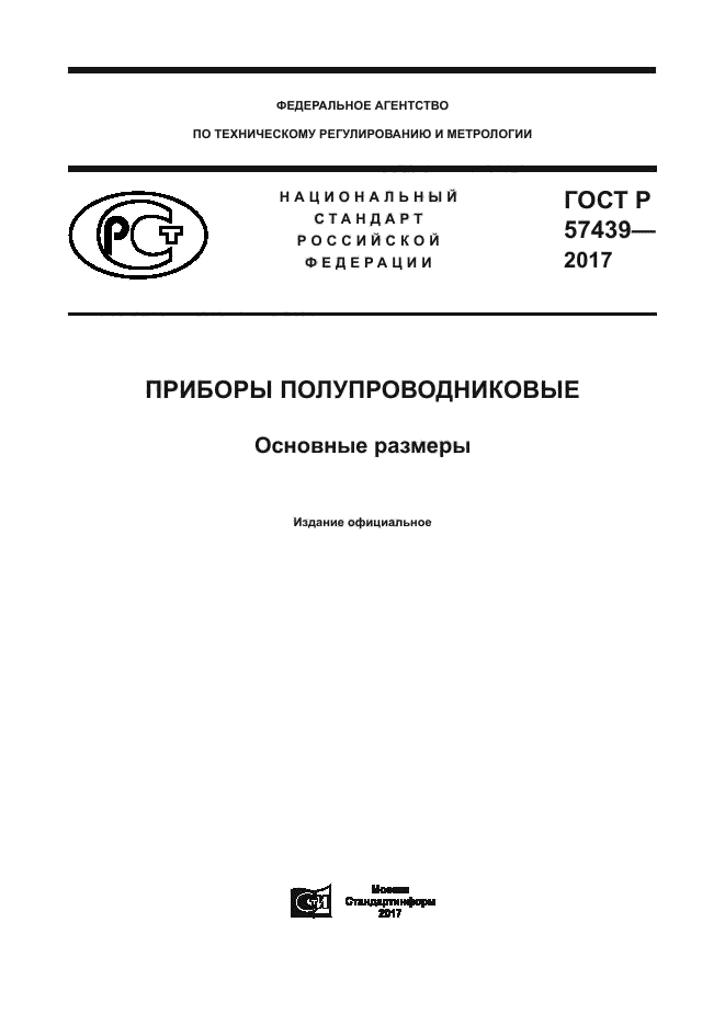 ГОСТ Р 57439-2017