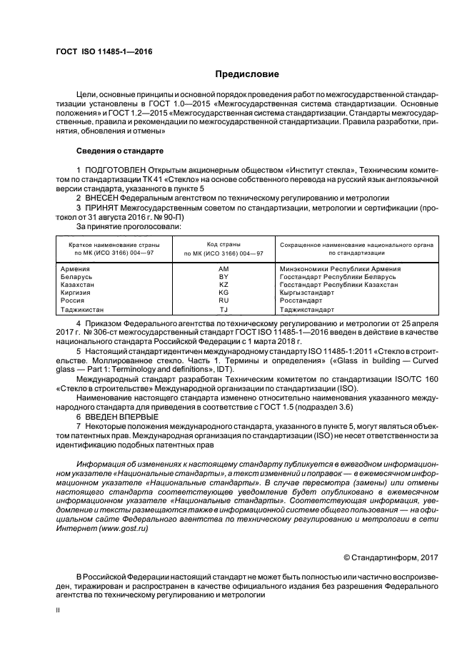 ГОСТ ISO 11485-1-2016
