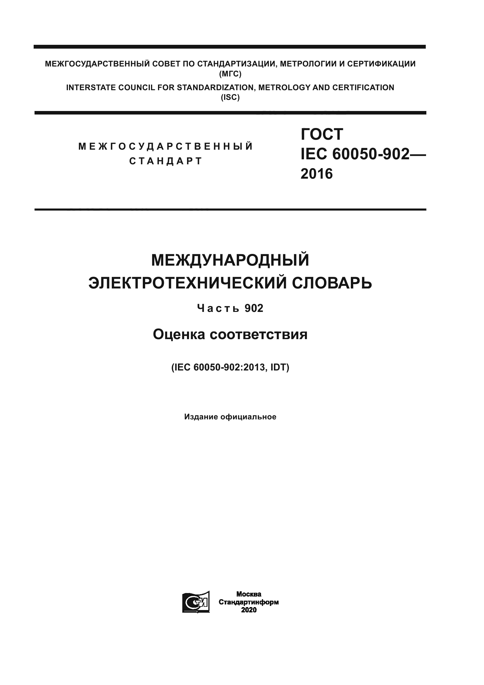 ГОСТ IEC 60050-902-2016