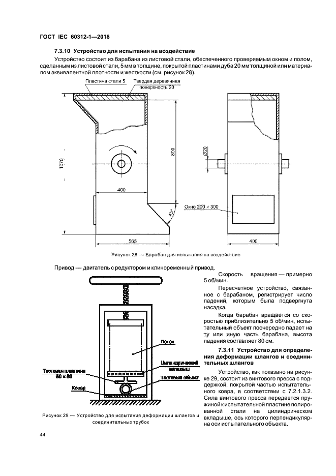 ГОСТ IEC 60312-1-2016