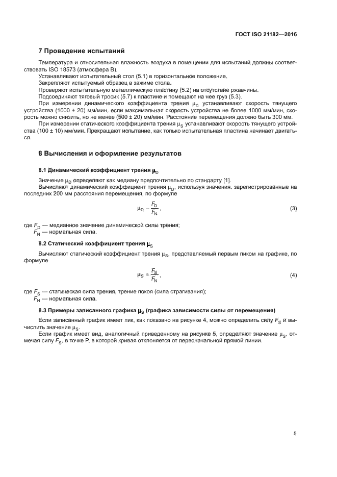 ГОСТ ISO 21182-2016