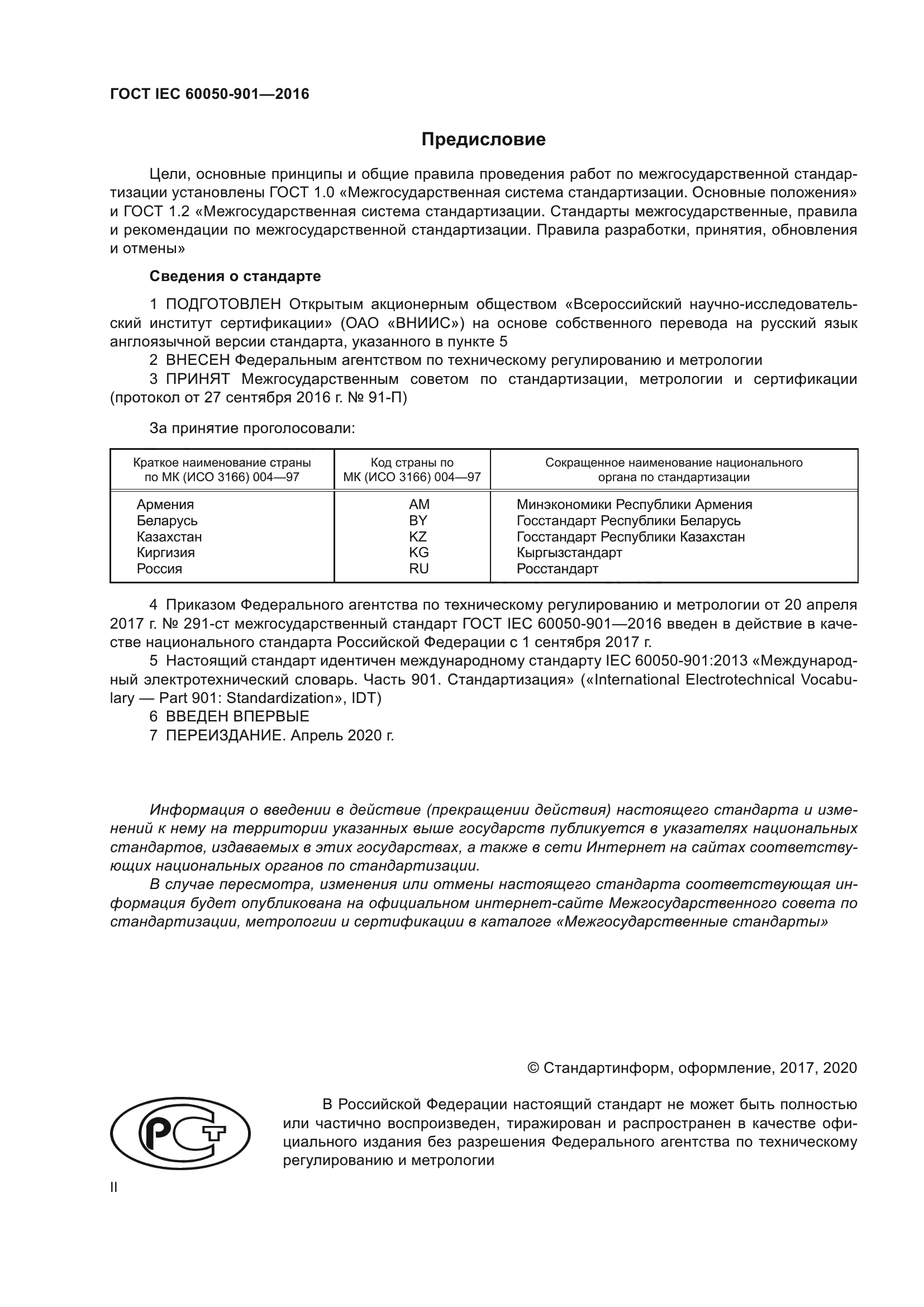 ГОСТ IEC 60050-901-2016