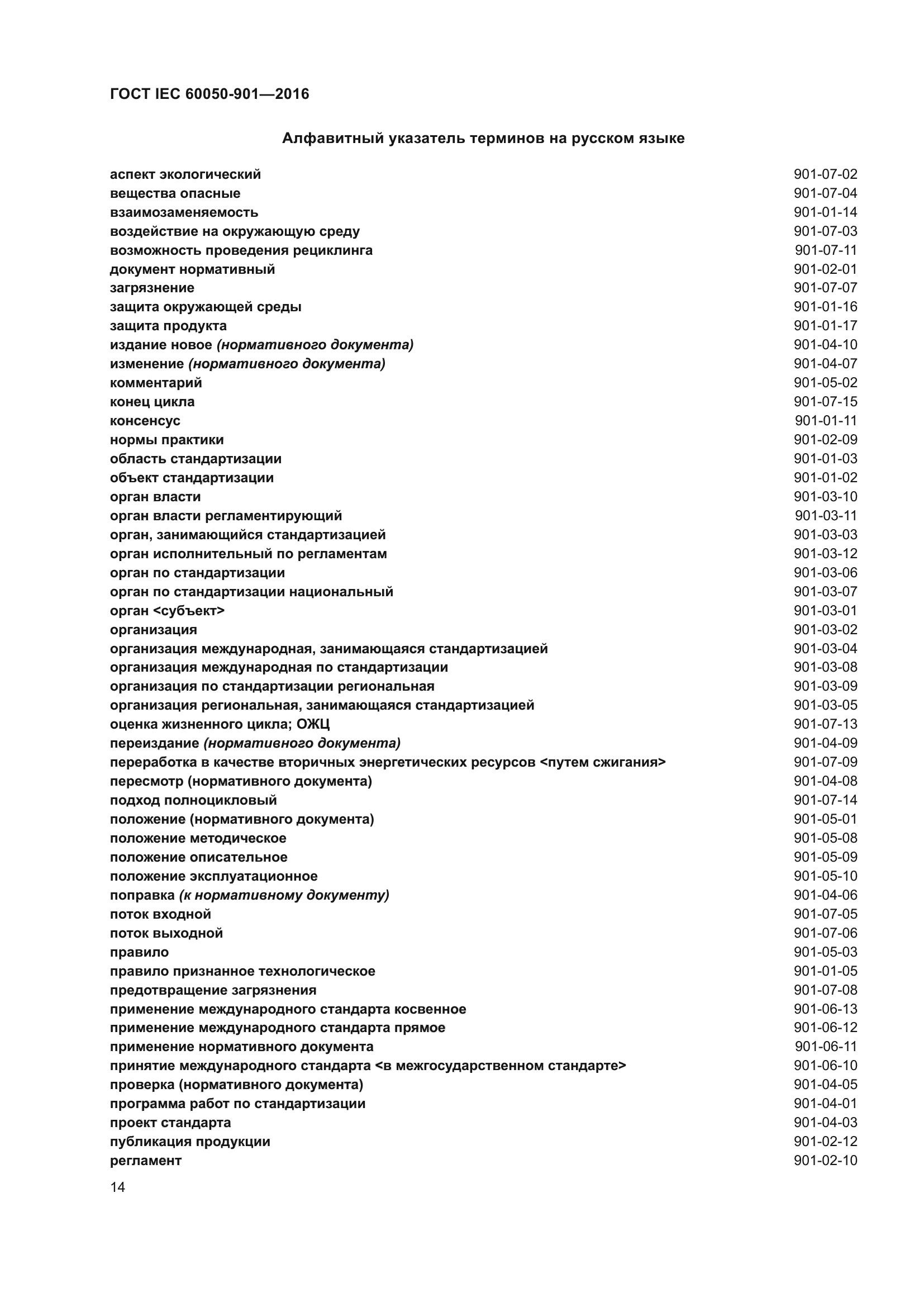 ГОСТ IEC 60050-901-2016