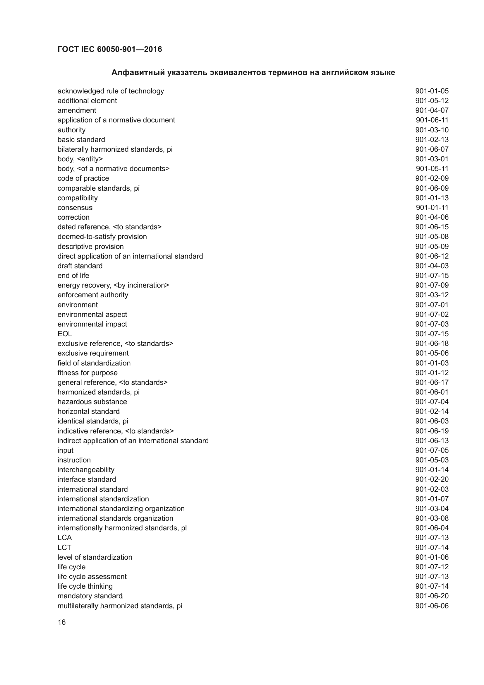 ГОСТ IEC 60050-901-2016