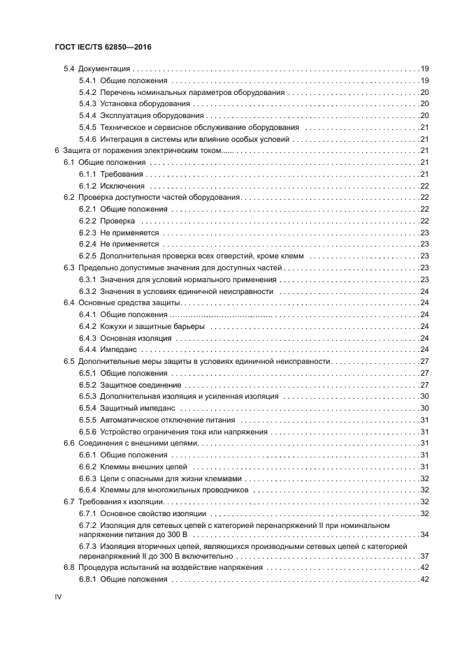 ГОСТ IEC/TS 62850-2016