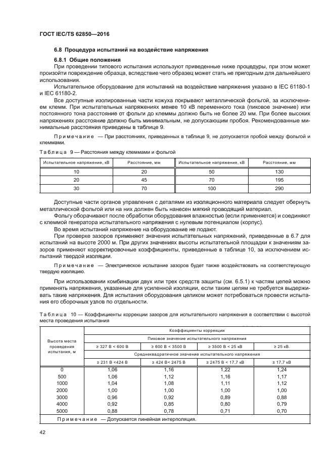 ГОСТ IEC/TS 62850-2016