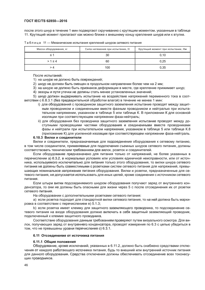 ГОСТ IEC/TS 62850-2016