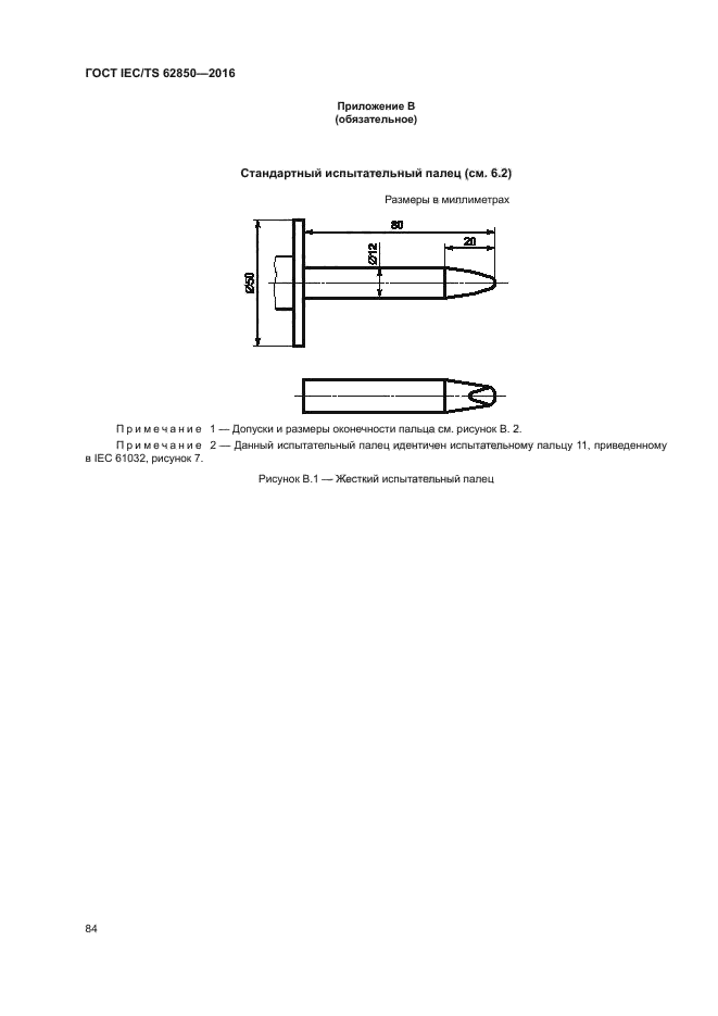 ГОСТ IEC/TS 62850-2016