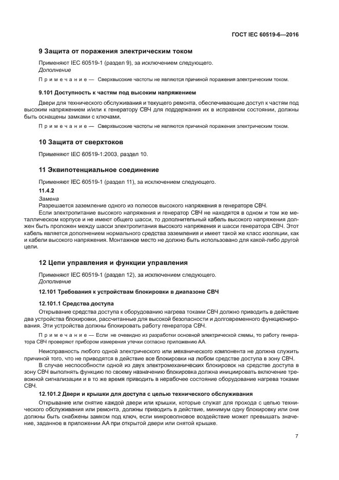 ГОСТ IEC 60519-6-2016