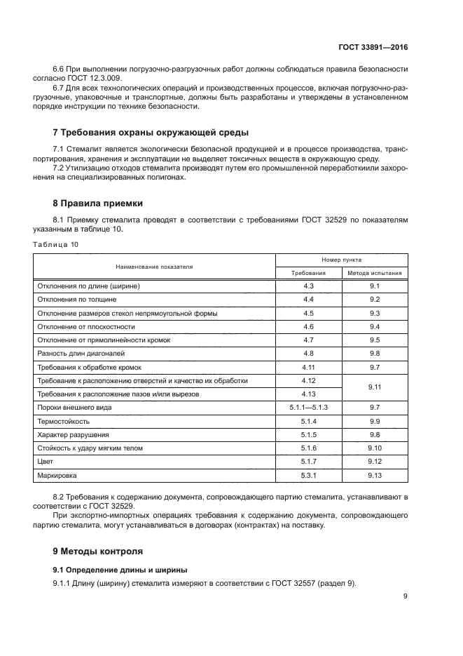 ГОСТ 33891-2016