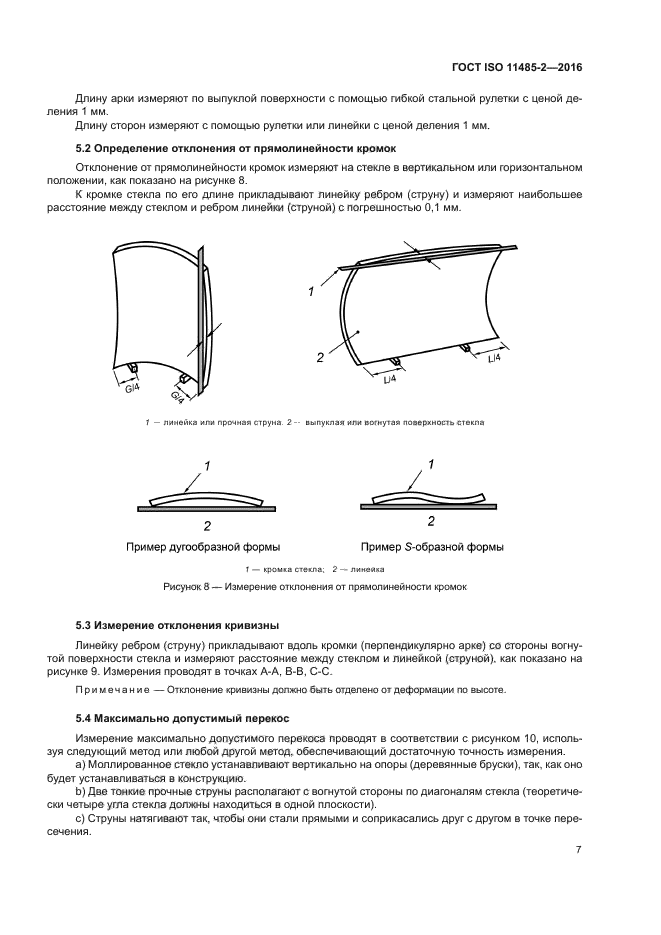 ГОСТ ISO 11485-2-2016