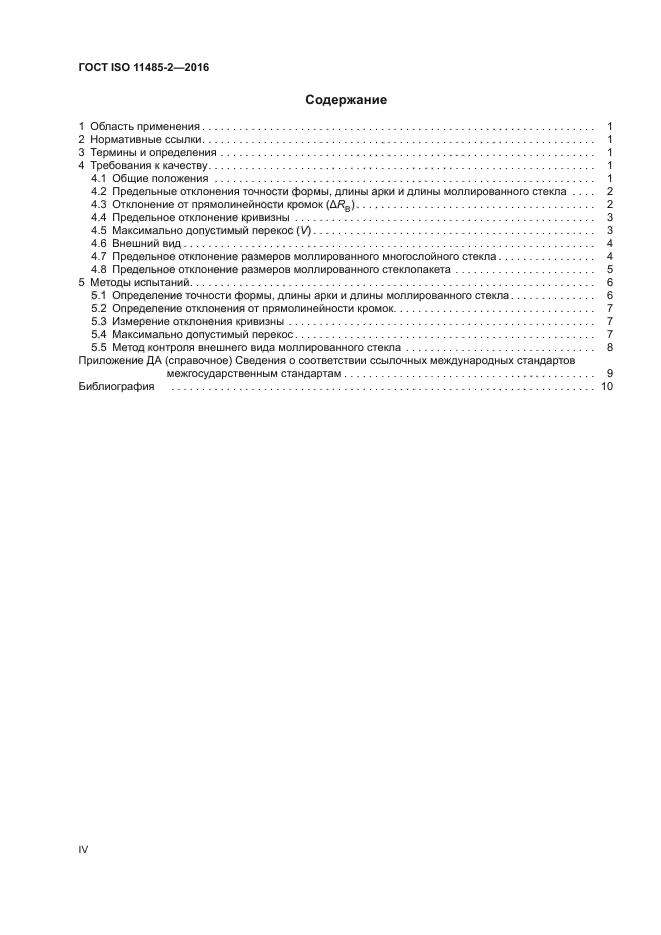 ГОСТ ISO 11485-2-2016