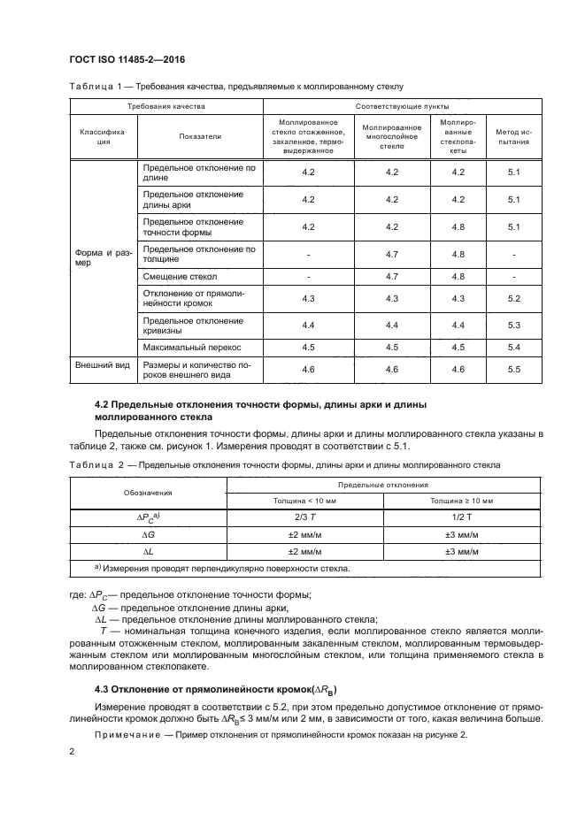 ГОСТ ISO 11485-2-2016