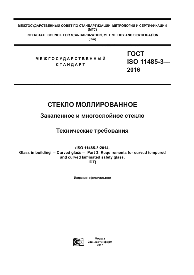 ГОСТ ISO 11485-3-2016