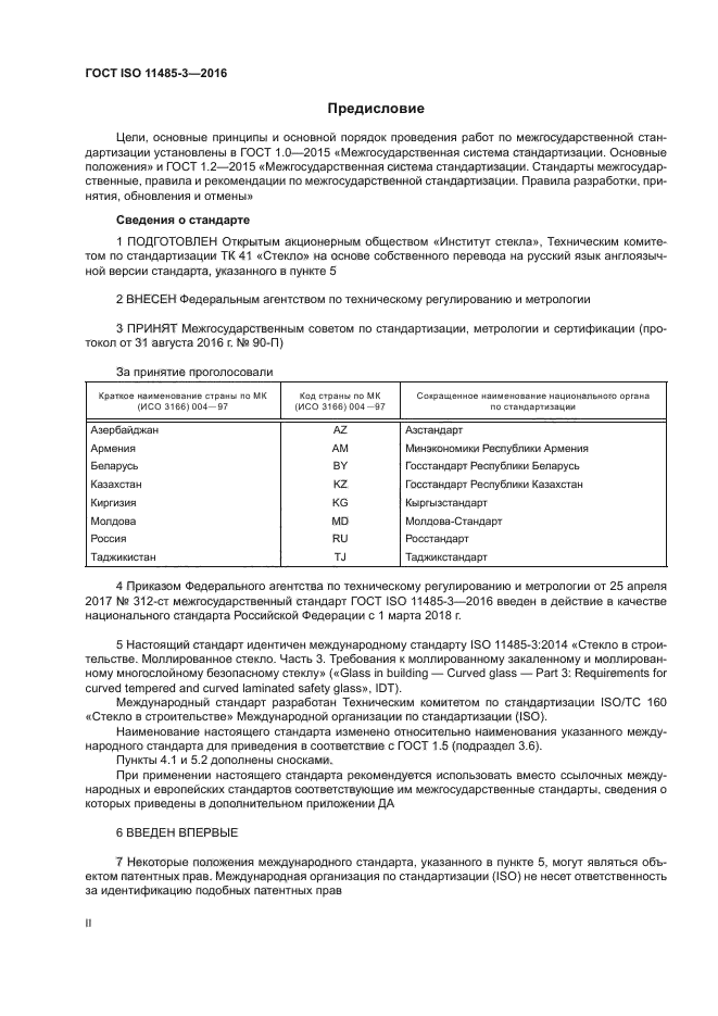 ГОСТ ISO 11485-3-2016