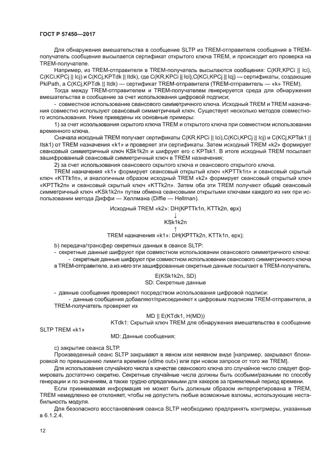 ГОСТ Р 57450-2017