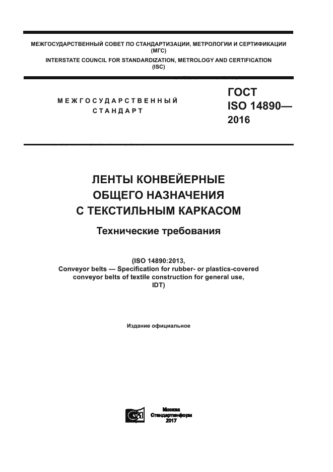 ГОСТ ISO 14890-2016