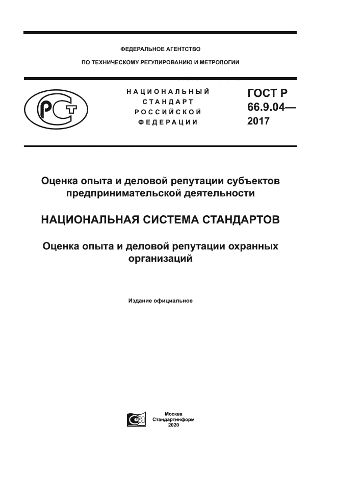 ГОСТ Р 66.9.04-2017