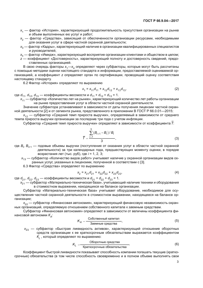 ГОСТ Р 66.9.04-2017