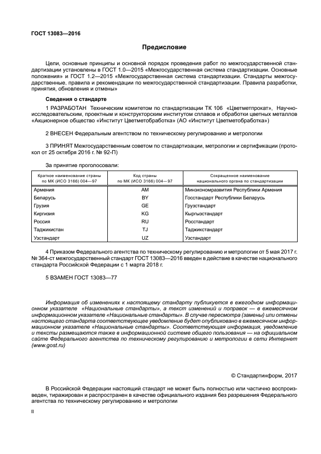 ГОСТ 13083-2016