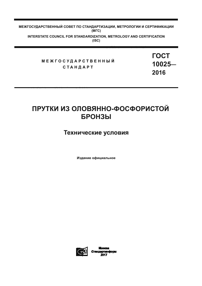 ГОСТ 10025-2016