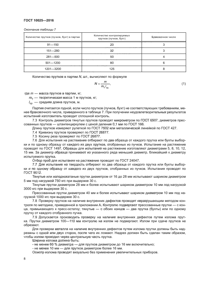 ГОСТ 10025-2016