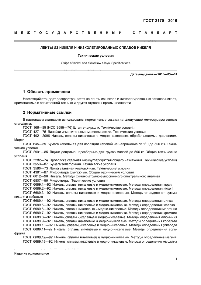 ГОСТ 2170-2016