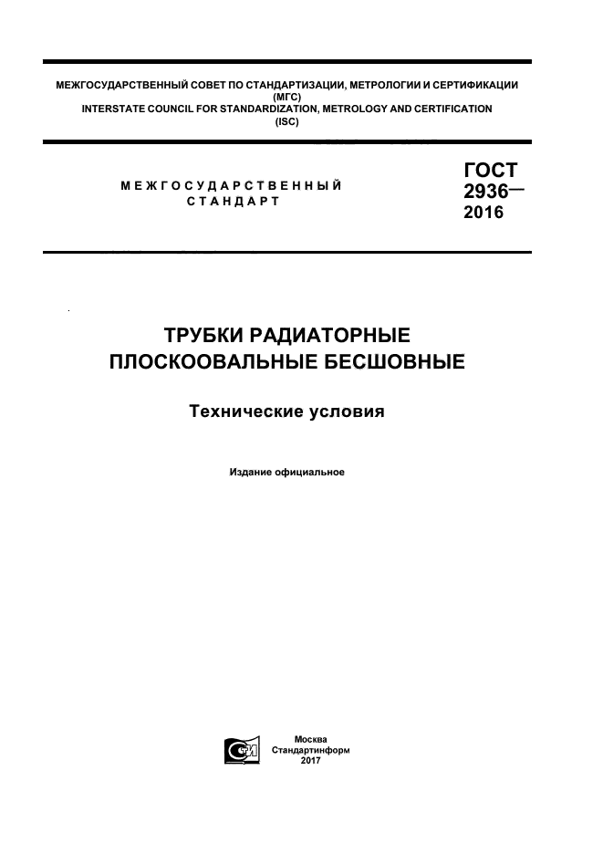 ГОСТ 2936-2016