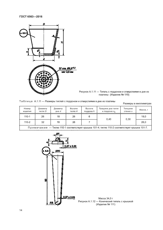 ГОСТ 6563-2016