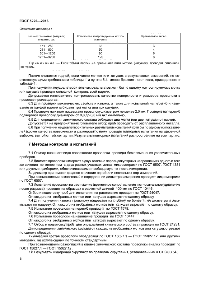 ГОСТ 5222-2016