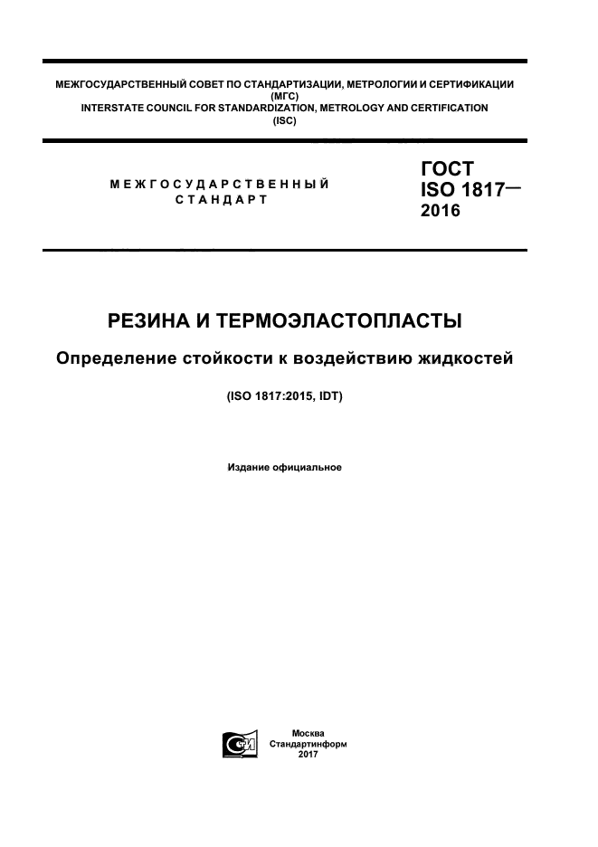 ГОСТ ISO 1817-2016