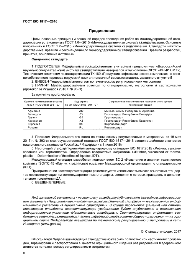 ГОСТ ISO 1817-2016