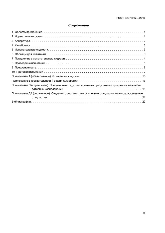 ГОСТ ISO 1817-2016