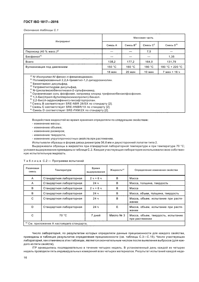 ГОСТ ISO 1817-2016