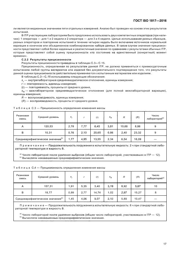 ГОСТ ISO 1817-2016