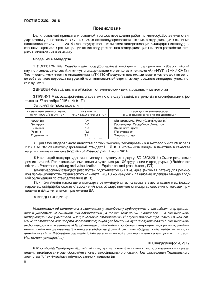 ГОСТ ISO 2393-2016