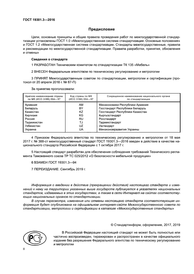 ГОСТ 19301.3-2016