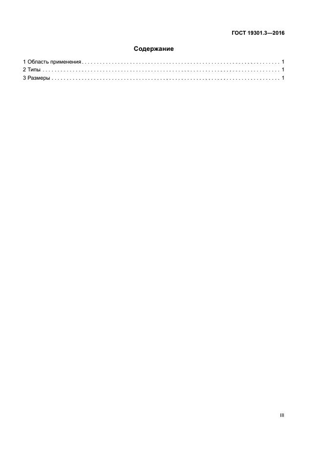 ГОСТ 19301.3-2016