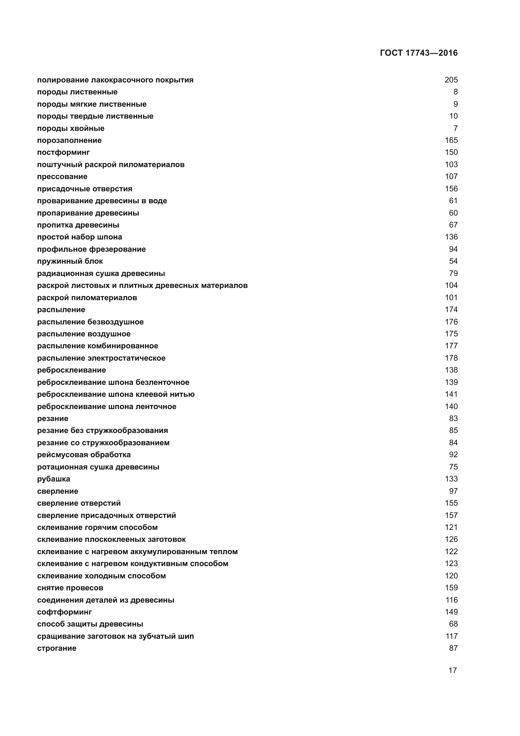 ГОСТ 17743-2016