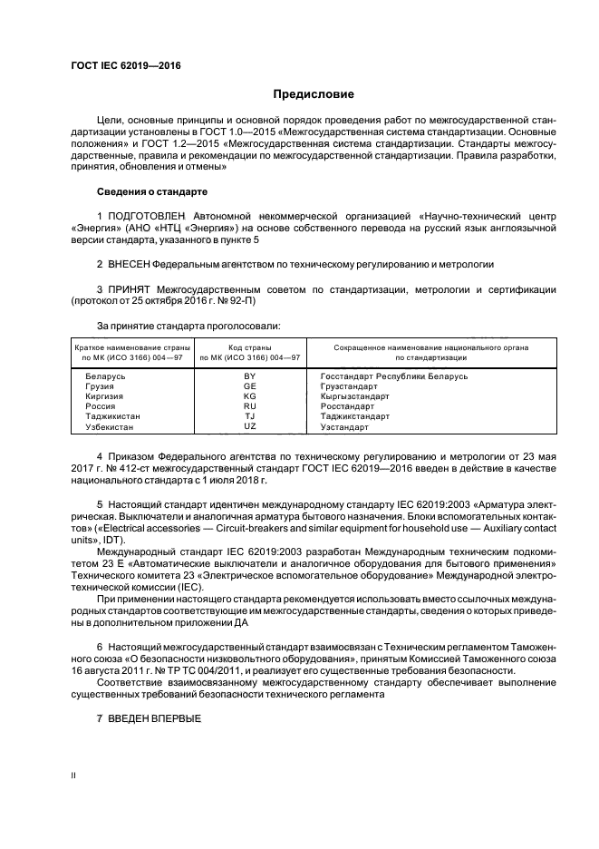 ГОСТ IEC 62019-2016