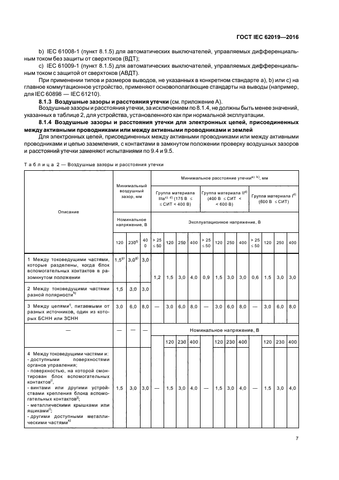 ГОСТ IEC 62019-2016