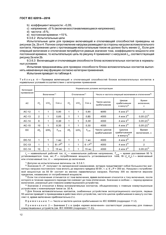 ГОСТ IEC 62019-2016