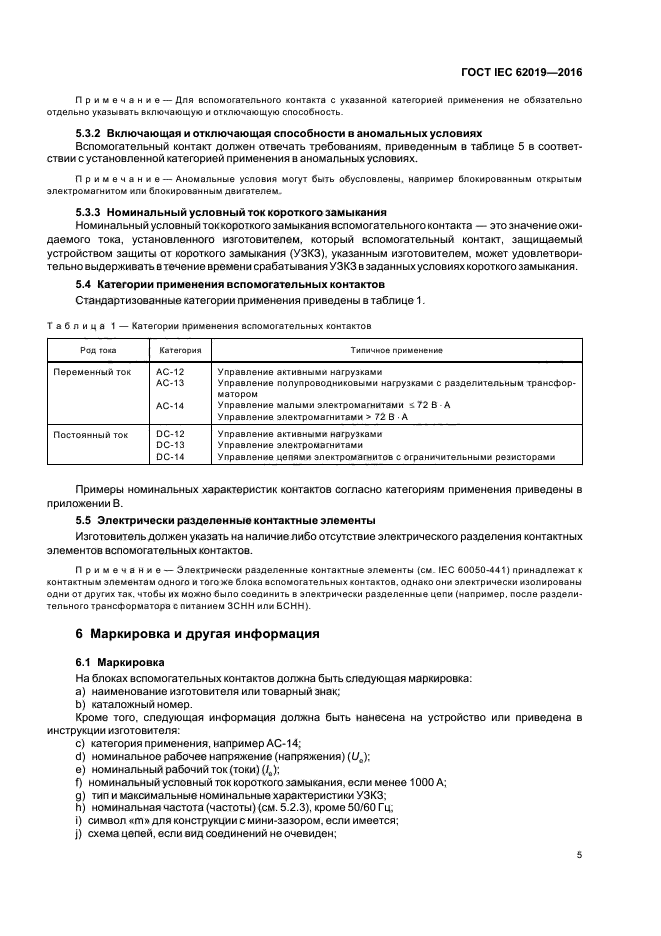 ГОСТ IEC 62019-2016