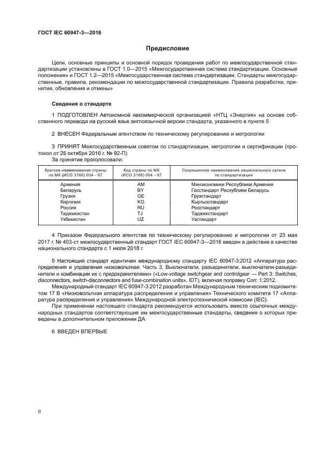ГОСТ IEC 60947-3-2016