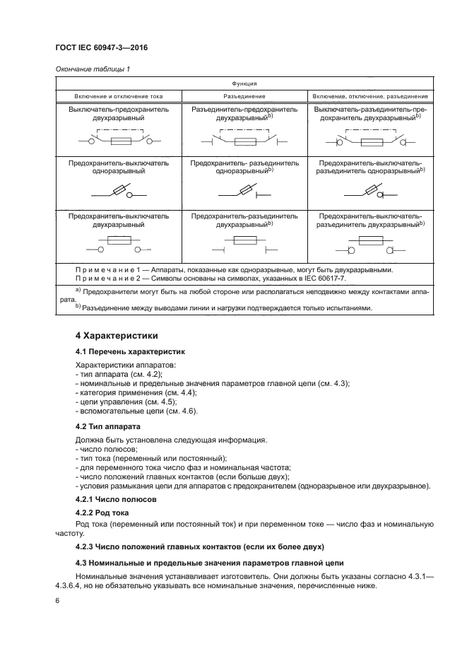 ГОСТ IEC 60947-3-2016